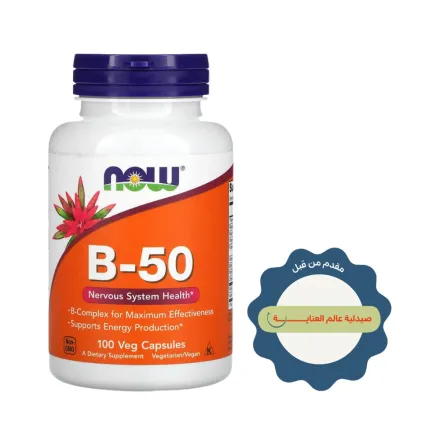 now Vitamin B-50 - 100 Veg Capsules - 50mg | ناو فيتامين ب- 100 كبسولة نباتية - 50 ملغ