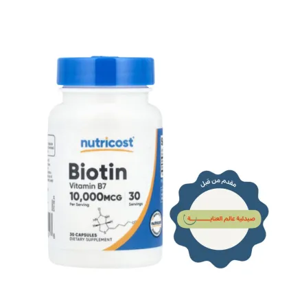 Nutricost Biotin 10 000 mcg - 30 Capsules | نيوتريكوست باوتين 10000 مكغ - 30 كبسولة
