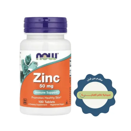 NOW Zinc 50mg 100 Tablets | ناو فودز مكمل الزنك 50 ملغ – 100 قرص