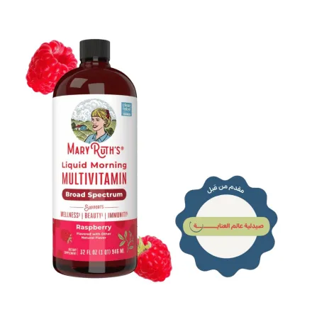 Mary Ruths Liquid Morning Multivitamin Raspberry - 946ml | ماري روث مكمل متعدد الفيتاميات مناسب لجميع أفراد العائل