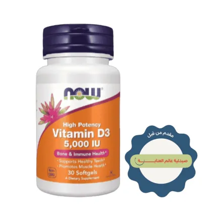 now Vitamin D3 5000 - 30 softgels | ناو فيتامين د3 5000 وحدة دولية - 30 سوفت جل