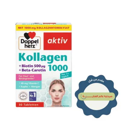 Doppel herz Aktiv Collagen 1000 + Biotin 500 µg + Beta-Carotin - 30 Tabletten | دوبل هيرز أقراص كولاجين + بايوتين + بيتا كاروتين - 30 قرص