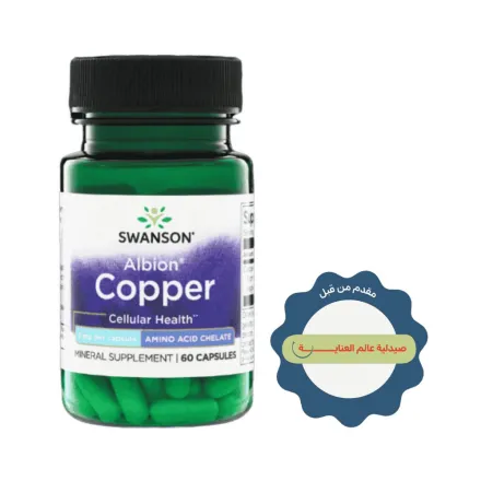 Swanson Albion Copper, 2mg, - 60 Capsules | سوانسون مكمل معدني يحتوي على النحاس - 60 كبسولة